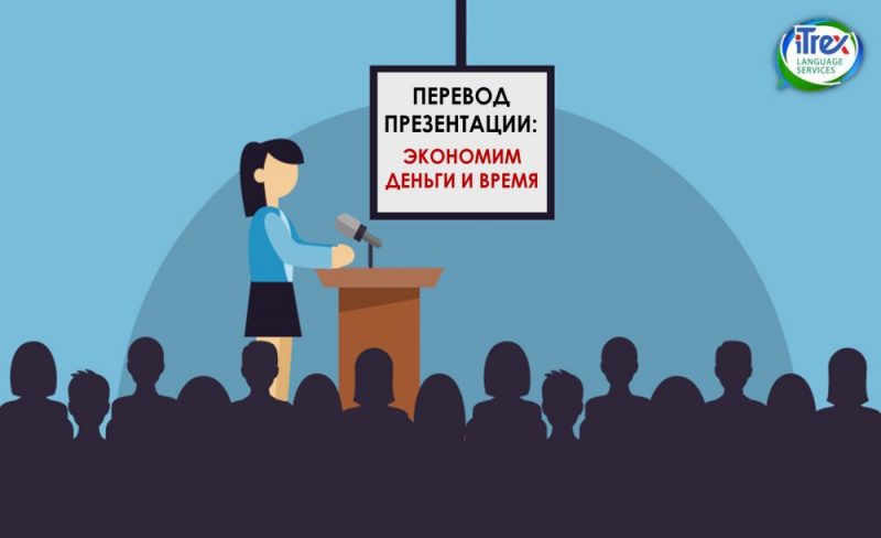 Перевод презентации: быстрее и дешевле 1 Перевод презентации: быстрее и дешевле prezentacia e1614844478952
